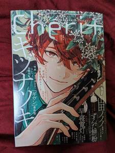 送料143円〜　Ｃｈｅｒｉ＋　シェリプラス　 ２０２４年３月号 　ギヴン　番外編　キヅナツキ　新書館　未読品　即決　