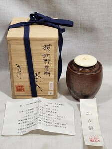 笹田有祥　模　北野肩衝　茶入　二人静 茶器　茶道具　煎茶道具　箱付き　