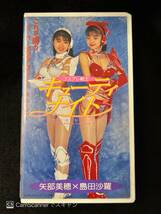 【404VHS】コスプレ戦士・キューティナイト 矢部美穂 島田沙羅 千葉千恵巳 ピンクサターン 松本コンチータ 他 笠倉出版_画像1