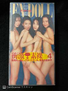 【404イメージVHS】EN DOLL アンドール べっぴん特別増刊 稀崎優 白石久美 三田はるな 堀川ミミ 英知出版