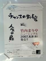 【405ポスター】竹内まりや　人生の扉　チャンスの前髪_画像1