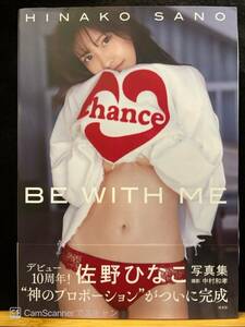 【405本】佐野ひなこ 写真集 BE WITH ME 光文社 ☆直筆サイン入り・帯付