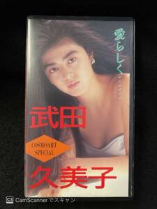 [405 image VHS] love ......... Takeda . beautiful ... publish 