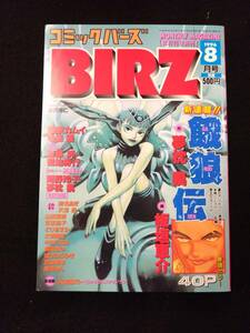 【405雑誌】コミックバーズ/BIRZ 1996年8月号 スコラ/餓狼伝；新連載/ちゅるるん；カラー/ある日のお届けもの/新名あき/我夢/庄司ひろみ