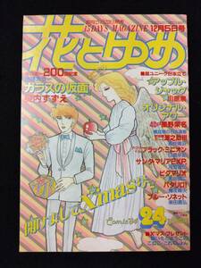 【405雑誌】花とゆめ 1984年24号 白泉社/ガラスの仮面/美内すずえ/初体