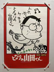 【405ポスター】となりの山田くん　高畑勲　　ジブリ