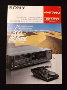 【405カタログ】ベータマックス 総合カタログ Beta PRO/705/507/505/105/70 1986年3月 ソニー/SONY/パンフレット/カタログ/資料