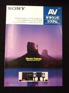 【405カタログ】AVサラウンドシステム ソニー/SONY/パンフレット/カタログ/資料