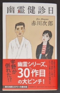 幽霊健診日　赤川次郎　初版　帯付き　文芸春秋