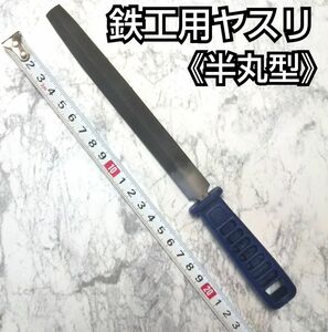 鉄工用ヤスリ(半丸型)／工具／工作／日曜大工／ＤＩＹ／半丸型ヤスリ／UT13