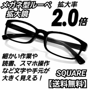 メガネ型拡大鏡 (2.0)／メガネ型ルーペ／ルーペ眼鏡／保護メガネ／A2
