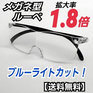 メガネ型ルーペ (1.8)／拡大鏡／ルーペ眼鏡／拡大ルーペ／保護眼鏡／B0