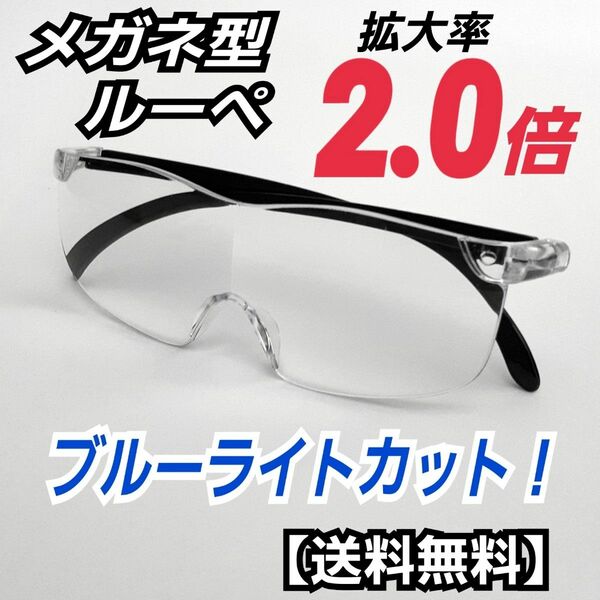 メガネ型ルーペ (2.0)／拡大鏡／ルーペ眼鏡／拡大ルーペ／保護眼鏡／B0
