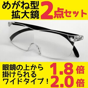 めがね型ルーペ(1.8&2.0)2点 拡大鏡 拡大ルーペ 保護眼鏡 F0