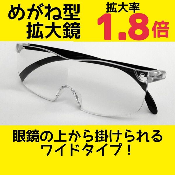メガネ型ルーペ (1.8)／拡大鏡／ルーペ眼鏡／拡大ルーペ／保護眼鏡／F0