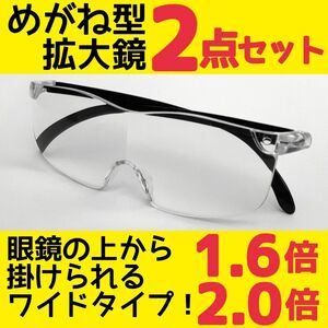 めがね型ルーペ(1.6&2.0)2点 拡大鏡 拡大ルーペ 保護眼鏡 F0