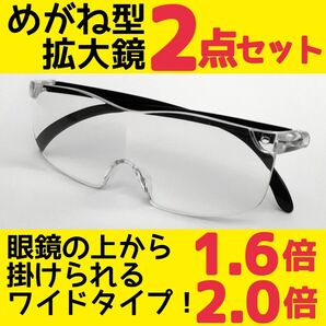 めがね型ルーペ(1.6&2.0)2点 拡大鏡 拡大ルーペ 保護眼鏡 FG3A