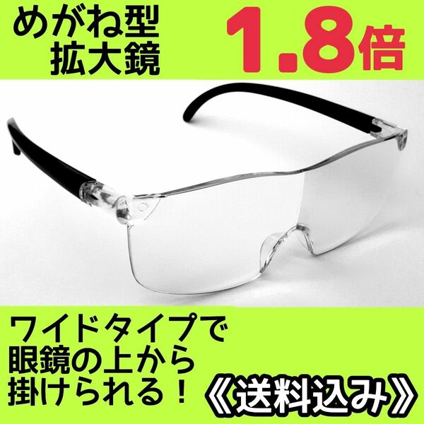 めがね型ルーペ(1.8) 拡大鏡 ルーペ眼鏡 拡大ルーペ 保護眼鏡 H0