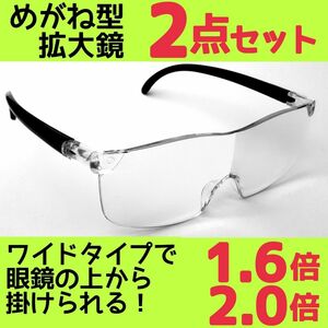 めがね型ルーペ(1.6&2.0)2点 拡大鏡 拡大ルーペ 保護眼鏡 H0