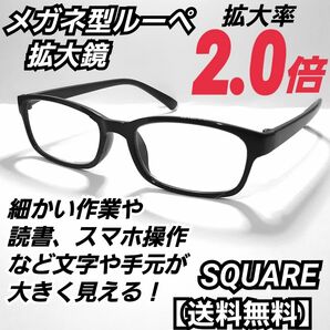 メガネ型拡大鏡 (2.0)／メガネ型ルーペ／ルーペ眼鏡／保護メガネ／A0
