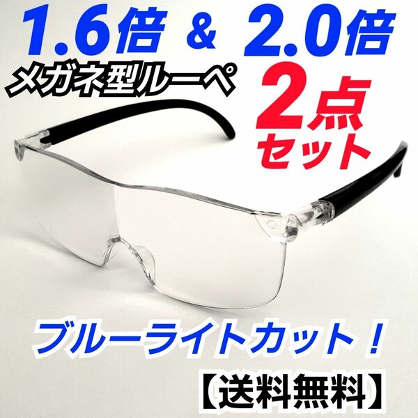 メガネ型ルーペ(1.6&2.0)2点／拡大鏡／拡大ルーペ／保護眼鏡／VA9