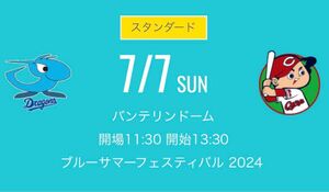 ７月７日(日) 中日ドラゴンズ 対広島東洋カープ　レフト側ドラゴンズ 外野応援席　ペア　