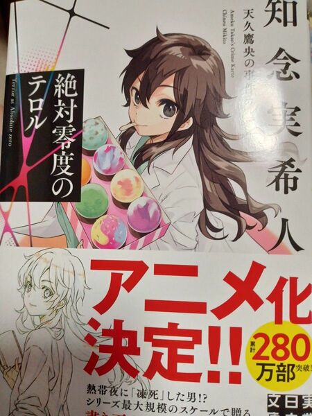 絶対零度のテロル （実業之日本社文庫　ち１－２０９　天久鷹央の事件カルテ） 知念実希人／著