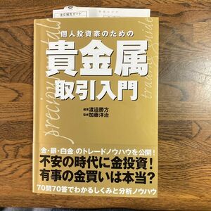 個人投資家のための貴金属取引入門 著