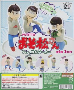 ガシャ PUTITTO おそ松さん Ver. 推松パーカー 全6種