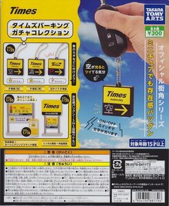 ガチャ タイムズパーキング ガチャコレクション 全5種