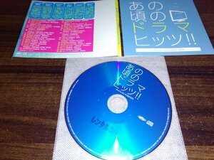 あの頃のドラマ・ヒッツ!! Mixed by DJ FOREVER　CD　即決　送料200円　509