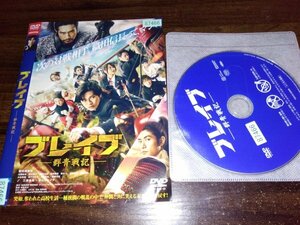 ブレイブ　群青戦記　DVD　新田真剣佑　即決　送料200円　510