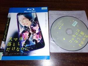 スマホを落としただけなのに　Blu-ray　ブルーレイ　北川景子　千葉雄大　即決　送料200円　510