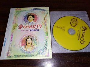 夢をかなえるゾウ スペシャル 男の成功編　DVD　小栗旬　古田新太　即決　送料200円　510