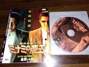 難波金融伝 ミナミの帝王 No.50　スペシャルver.50 金貸しの掟　DVD　竹内力　即決　送料200円　515