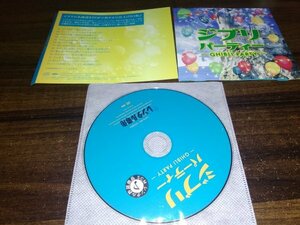 ジブリパーティー CD 即決　送料200円　519