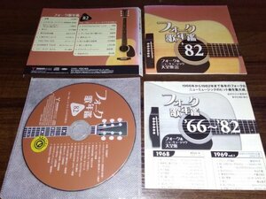 フォーク歌年鑑1982　フォーク&ニューミュージック大全集(21) CD　即決　 送料200円　519