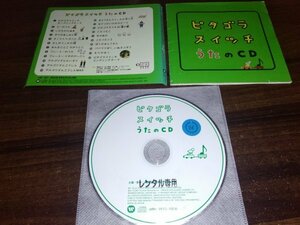 ピタゴラスイッチ うたのCD HIIH 　即決　送料200円　519