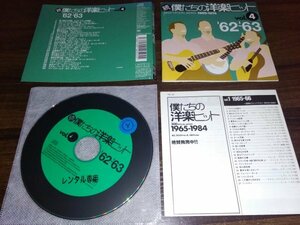 続 僕たちの洋楽ヒット VOL.4 ’62~’63 オムニバス CD　即決　送料200円　519