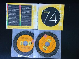 青春歌年鑑 1974 　BEST30 オムニバス　CD　2枚組　即決　送料200円　529