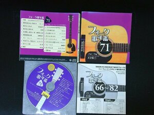 フォーク歌年鑑1971　フォーク&ニューミュージック大全集(7) CD　即決　 送料200円　529