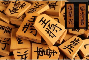 [ guarantee wistaria ] increase rice field confidence . work / cheap fair copy . on shogi piece /G-1186 ( search ) antique /. on piece / shogi record / board game / lacquer paint / tree industrial arts / shogi / piece pcs 