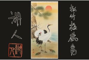 Art hand Auction [Gallery Fuji] Guaranteed genuine/Kohjin/Pine, bamboo, plum, crane and turtle/Comes with box/C-765 (Search) Antiques/Hanging scroll/Painting/Japanese painting/Ukiyo-e/Calligraphy/Tea hanging/Antiques/Ink painting, Artwork, book, hanging scroll