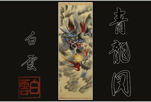 Art hand Auction [معرض فوجي] أصلي مضمون/Sato Hakuun/Blue Dragon/يأتي مع صندوق/C-773 (بحث) تحف/لفافة معلقة/لوحة/لوحة يابانية/Ukiyo-e/خط عربي/تعليق شاي/تحف/رسم بالحبر, عمل فني, كتاب, التمرير شنقا