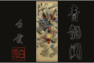 Art hand Auction [ギャラ藤]真作保証/佐藤白雲/青龍図/共箱/C-773 (検索)骨董/掛軸/絵画/日本画/浮世絵/書画/茶掛/古玩/水墨画, 美術品, 書, 掛軸