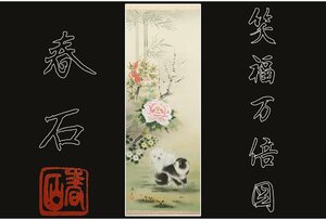 Art hand Auction [Gallery Fuji] 绝对正品/高木春石/松福万梅图/附盒/C-761 (搜索) 古董/挂轴/绘画/日本画/浮世绘/书法/茶挂/古董/水墨画, 艺术品, 书, 幛