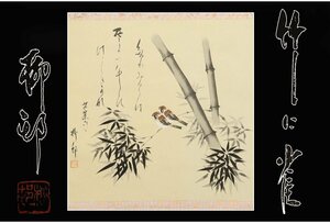 Art hand Auction [Gallery Fuji] 绝对正品/吉井龙尊/竹与雀/附盒/C-749 (搜索) 古董/挂轴/绘画/日本画/浮世绘/书法/茶挂/古董/水墨画, 艺术品, 书, 幛