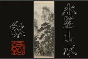 Art hand Auction [Gallery Fuji] 保证正品/光/水墨山水/有盒子/C-784 (搜索) 古董/挂轴/绘画/日本画/浮世绘/书法/茶挂/古董/水墨, 艺术品, 书, 幛