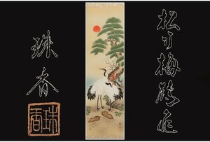 Art hand Auction [Gallery Fuji] Guaranteed genuine/Tanaka Tamaka/Pine, bamboo, plum, crane and turtle/Comes with box/C-779 (Search) Antiques/Hanging scroll/Painting/Japanese painting/Ukiyo-e/Calligraphy/Tea hanging/Antiques/Ink painting, Artwork, book, hanging scroll