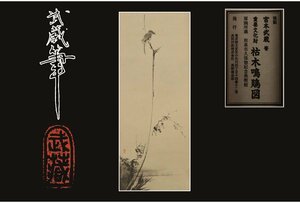 Art hand Auction [Galla Fuji] Peinture artisanale/Miyamoto Musashi/Arbre flétri et pie-grièche/Avec boîte/C-725 (Recherche) Antique/Parchemin suspendu/Peinture/Peinture japonaise/Ukiyo-e/Calligraphie/Thé suspendu/Antique/Peinture à l'encre, Ouvrages d'art, livre, parchemin suspendu